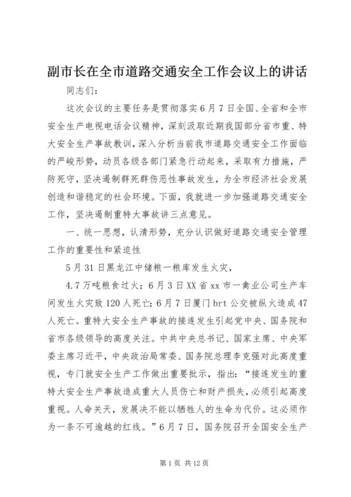 副市长在全市道路交通安全工作会议上的讲话.docx