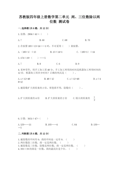 苏教版四年级上册数学第二单元 两、三位数除以两位数 测试卷含答案（研优卷）.docx