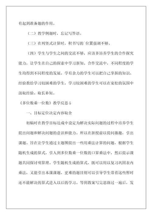 2022《多位数乘一位数》教学反思