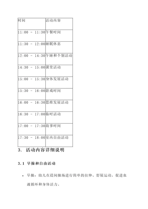 幼儿园日计划实施方案