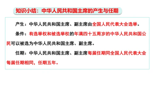 【新课标】6.2中华人民共和国主席课件(共24张PPT)2023-2024学年道德与法治八年级下册