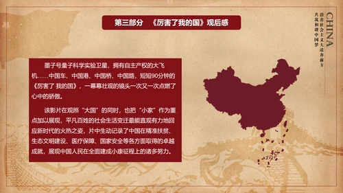 厉害了我的国爱国教育思想汇报PPT模板