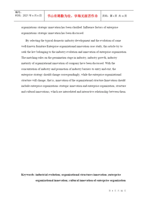 学位论文之产业演变中的家具企业组织创新.docx