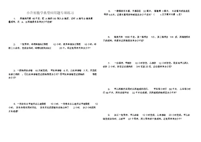 完整小升初数学典型应用题专项练习