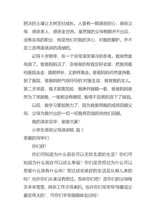 小学生感恩父母演讲稿锦集七篇