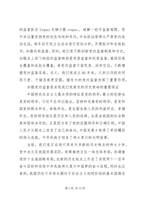 新时期加强党内监督的重要意义.docx