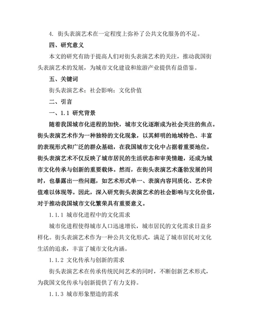 街头表演艺术的社会影响与文化价值