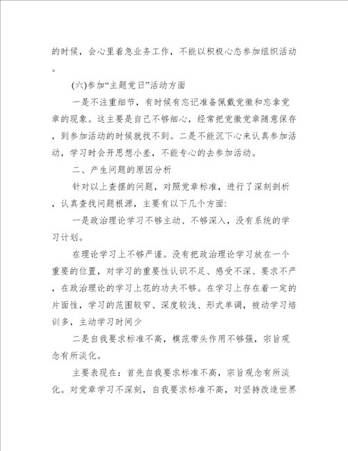 年度学校组织生活会党员教师个人对照检查剖析材料党性自评