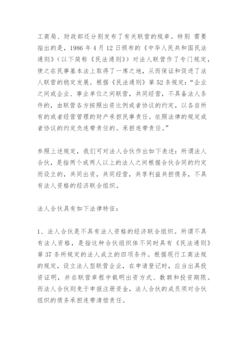 法人合伙若干问题研究论文.docx