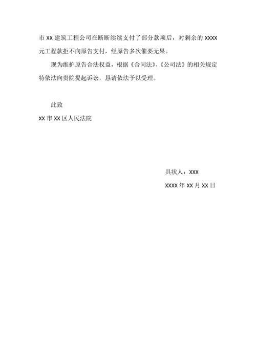 拖欠工程款民事起诉书