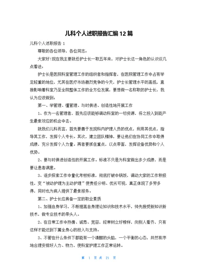 儿科个人述职报告汇编12篇