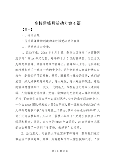 高校雷锋月活动方案4篇.docx