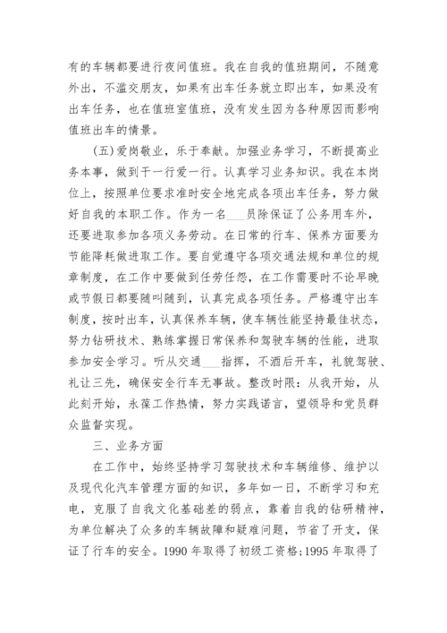 司机工作自我评价五篇.docx
