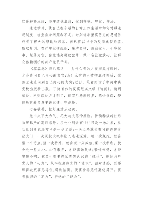 《零容忍》观后感范文.docx
