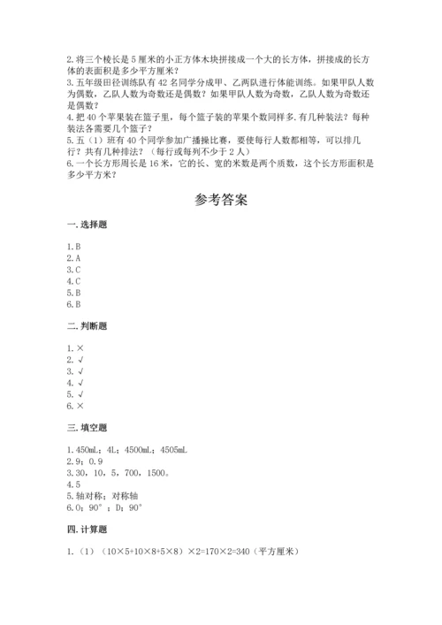 人教版小学五年级下册数学期末试卷带答案（精练）.docx