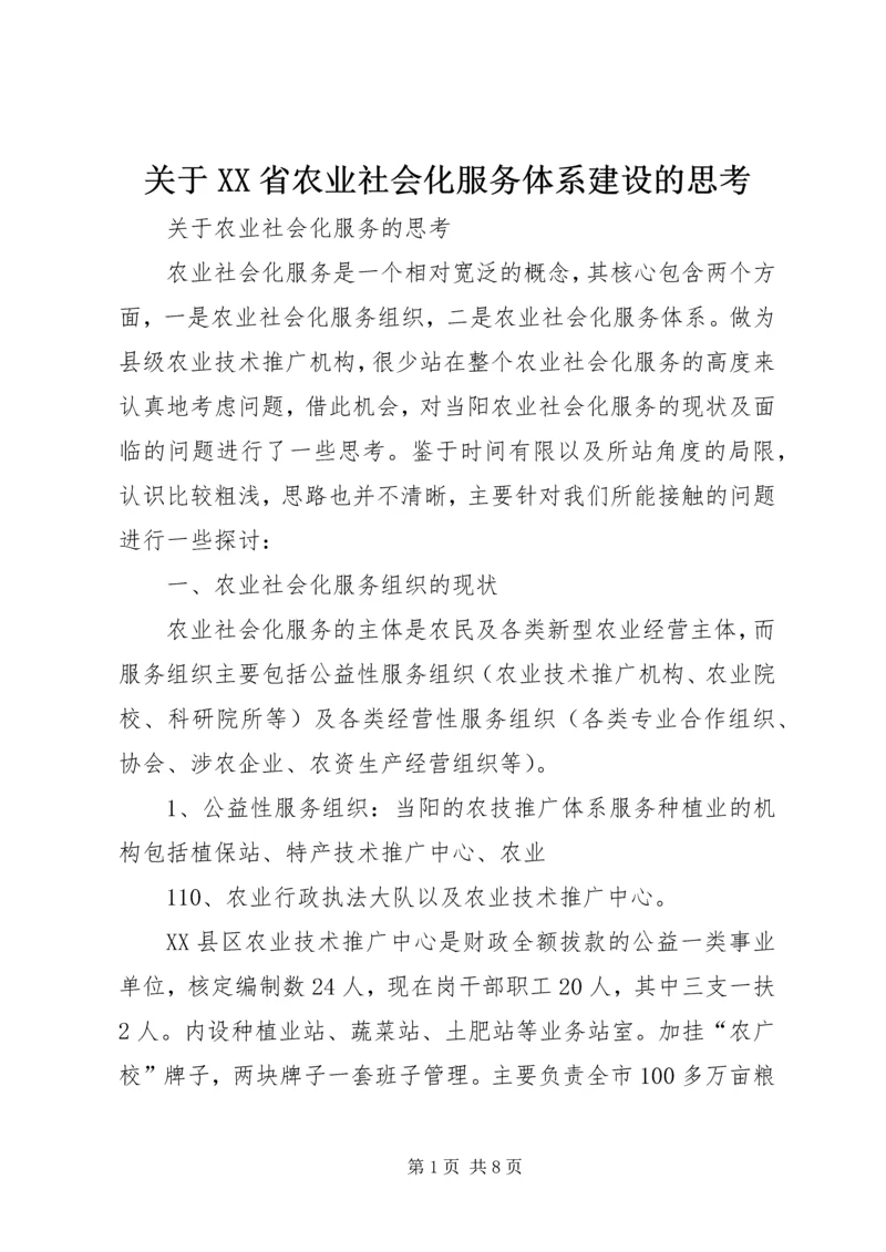 关于XX省农业社会化服务体系建设的思考 (3).docx