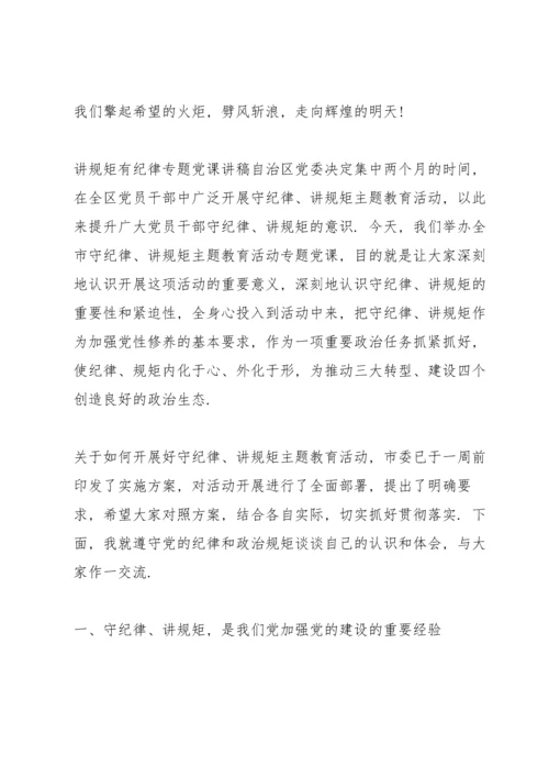 讲规矩有纪律专题党课讲稿.docx