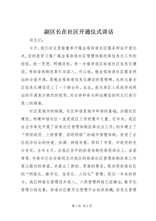 副区长在社区开通仪式讲话.docx