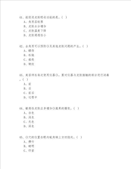 2020-2022年江苏省（入门）美容实操模拟共100题(试题+答案)