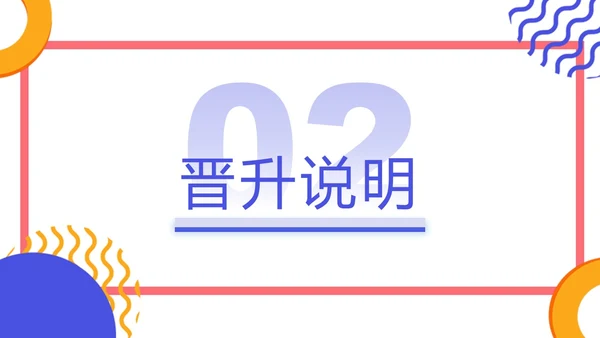 蓝色橙色几何简约风企业员工培训，人才培养与晋升管理PPT课件