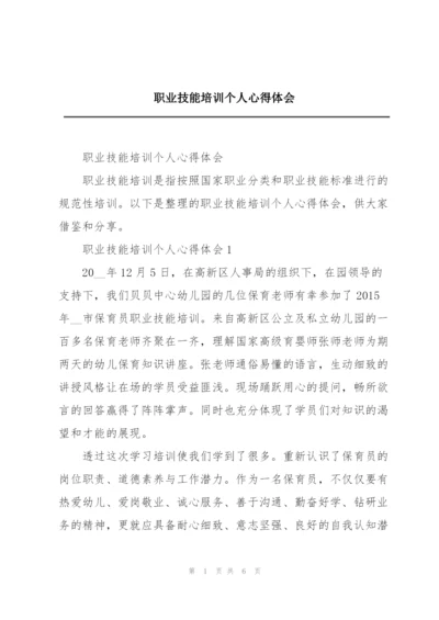 职业技能培训个人心得体会精编.docx