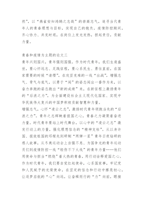 青春和疫情为主题的论文十篇.docx