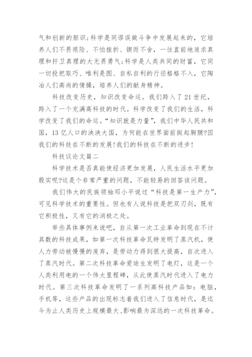 关于科技的议论文作文_2.docx