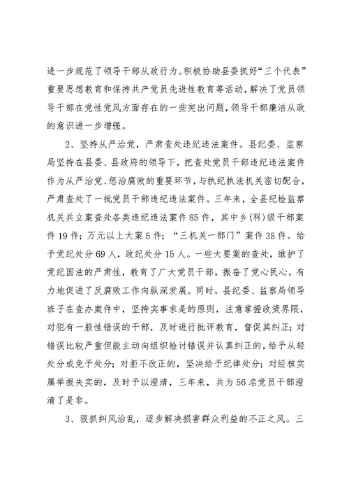 县纪委、监察局领导班子三年来述职报告(共6页)