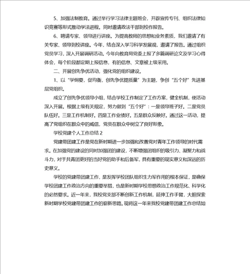 2020年度学校党建个人工作总结