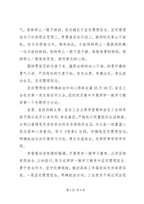 坚定理想信念明确政治方向心得体会.docx