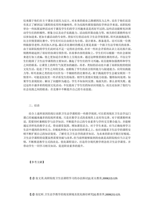 高职卫生教育法学论文分析
