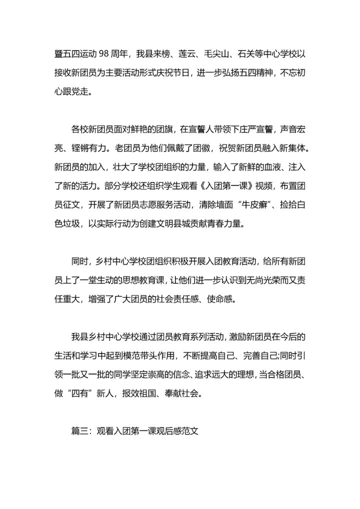 观看入团第一课观后感范文.docx