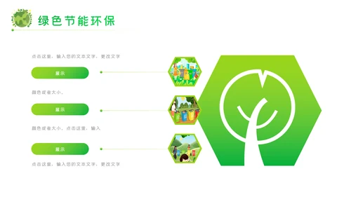 绿色环保节能宣传周绿绿化构建生态文明城市PPT模板
