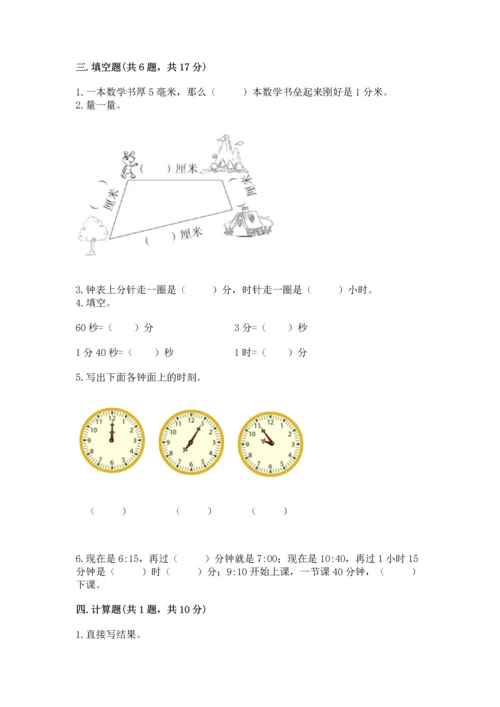 人教版三年级上册数学期中测试卷及参考答案【基础题】.docx