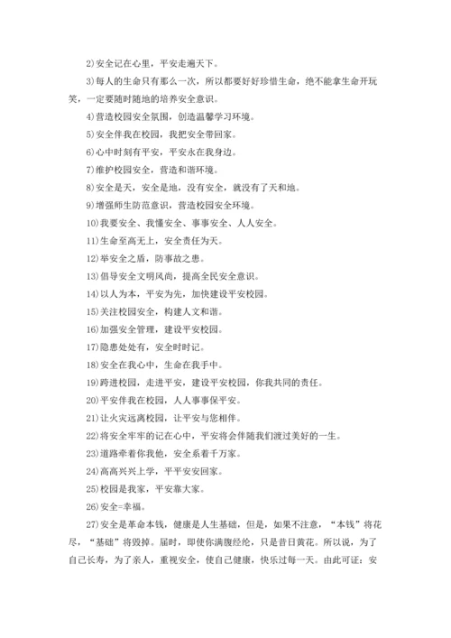 校园安全标语有哪些.docx