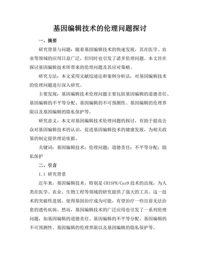 基因编辑技术的伦理问题探讨