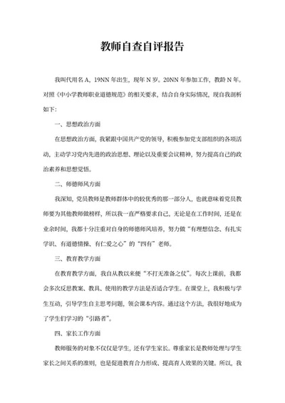 学期教师自查自评报告word模板
