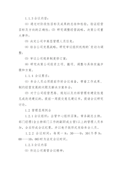 公司会议制度管理制度.docx