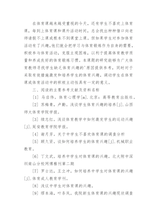 小学体育论文开题报告.docx