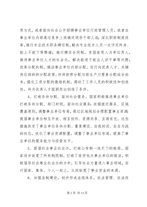 企业化管理事业单位改革现状的调研报告.docx