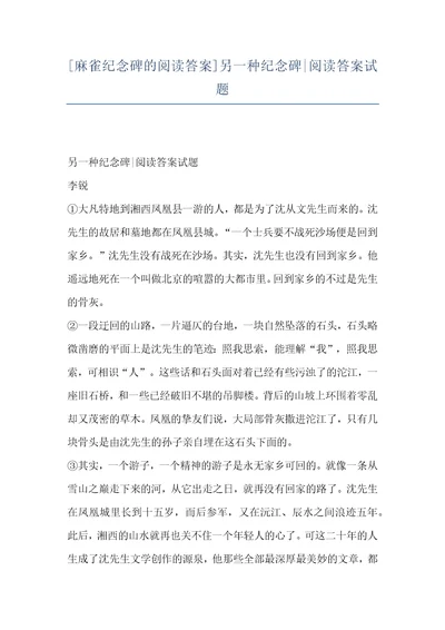 麻雀纪念碑的阅读答案另一种纪念碑阅读答案试题