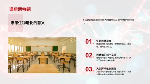 探索生物演化秘密
