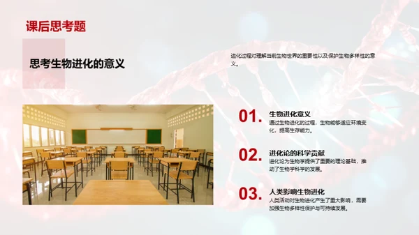 探索生物演化秘密