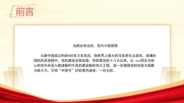 为民族复兴锻造更加坚强有力的领导力量专题党课PPT