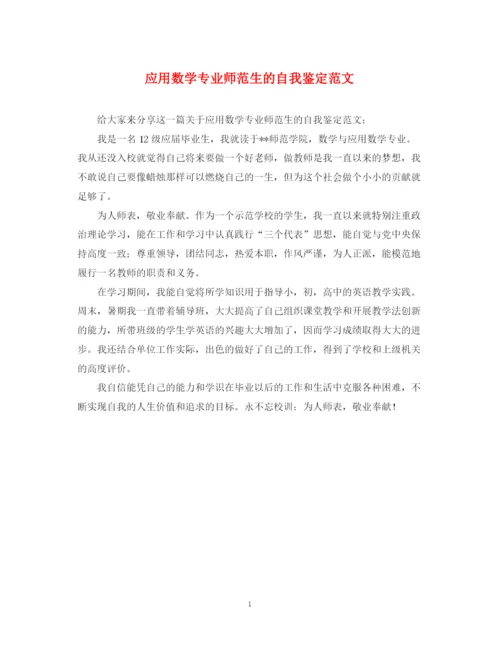 精编之应用数学专业师范生的自我鉴定范文.docx