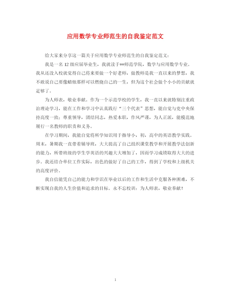 精编之应用数学专业师范生的自我鉴定范文.docx