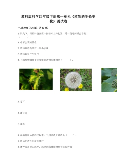 教科版科学四年级下册第一单元《植物的生长变化》测试卷及完整答案.docx