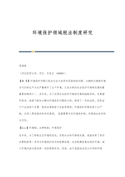 环境保护领域税法制度研究.docx