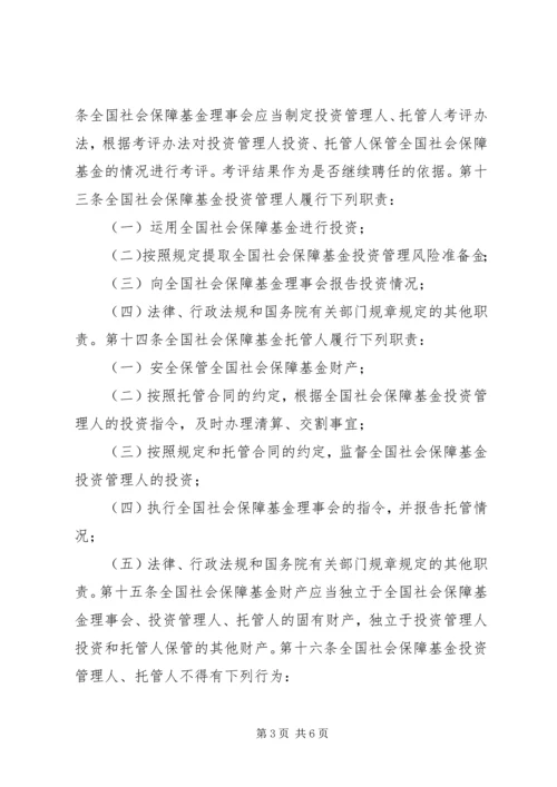 全国社会保障基金条例全文.docx