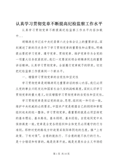 认真学习贯彻党章不断提高纪检监察工作水平.docx